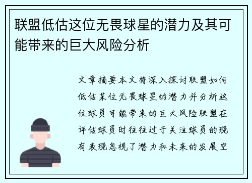 联盟低估这位无畏球星的潜力及其可能带来的巨大风险分析