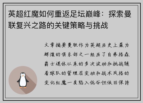 英超红魔如何重返足坛巅峰：探索曼联复兴之路的关键策略与挑战
