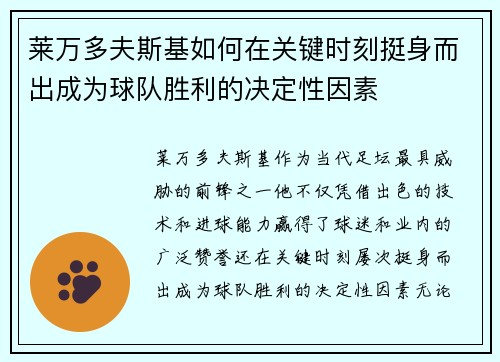 莱万多夫斯基如何在关键时刻挺身而出成为球队胜利的决定性因素 莱万多夫斯基如何在关键时刻挺身而出成为球队胜利的决定性因素