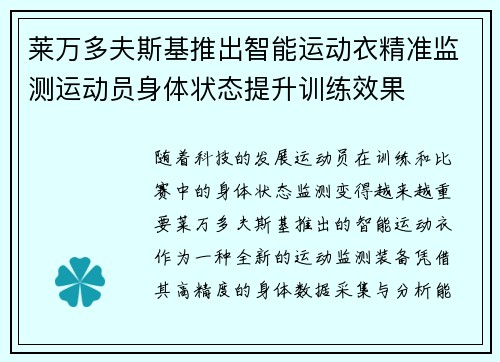 莱万多夫斯基推出智能运动衣精准监测运动员身体状态提升训练效果 莱万多夫斯基推出智能运动衣精准监测运动员身体状态提升训练效果