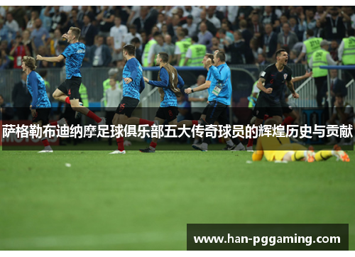 萨格勒布迪纳摩足球俱乐部五大传奇球员的辉煌历史与贡献 萨格勒布迪纳摩足球俱乐部五大传奇球员的辉煌历史与贡献