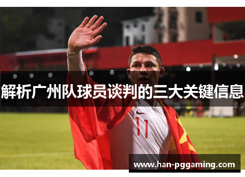 解析广州队球员谈判的三大关键信息 解析广州队球员谈判的三大关键信息