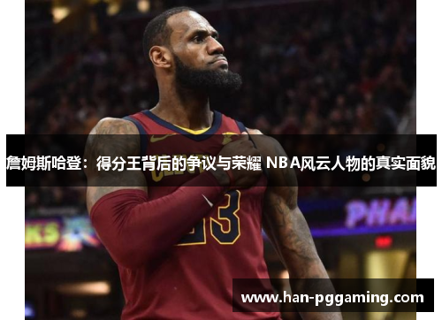 詹姆斯哈登:得分王背后的争议与荣耀 NBA风云人物的真实面貌 詹姆斯哈登:得分王背后的争议与荣耀 NBA风云人物的真实面貌