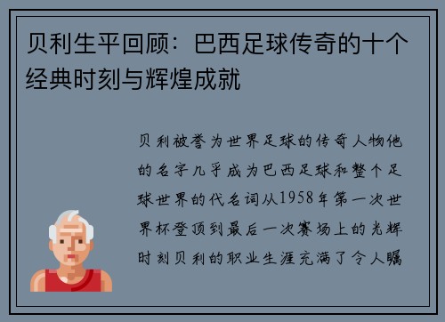 贝利生平回顾:巴西足球传奇的十个经典时刻与辉煌成就 贝利生平回顾:巴西足球传奇的十个经典时刻与辉煌成就