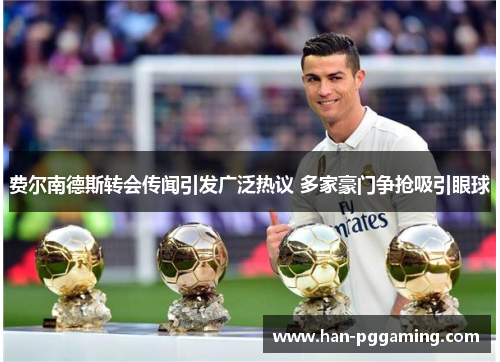 费尔南德斯转会传闻引发广泛热议 多家豪门争抢吸引眼球