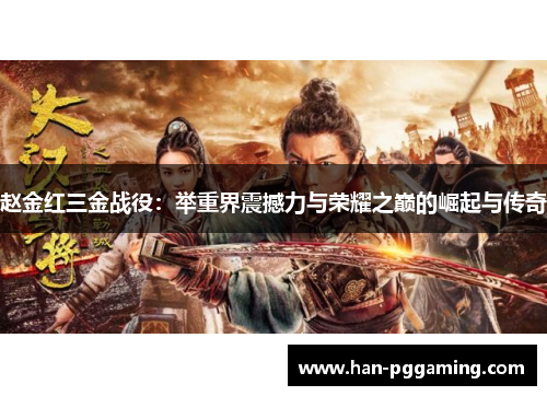 赵金红三金战役:举重界震撼力与荣耀之巅的崛起与传奇 赵金红三金战役:举重界震撼力与荣耀之巅的崛起与传奇