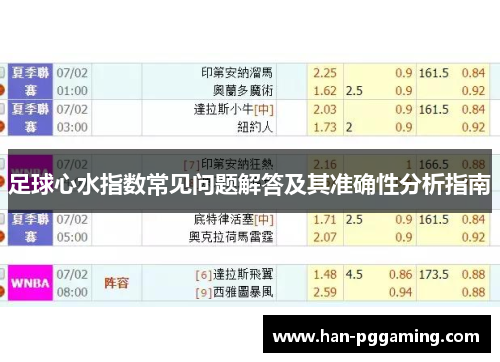 足球心水指数常见问题解答及其准确性分析指南