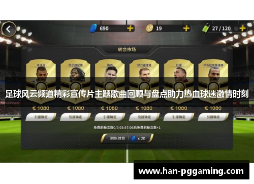 足球风云频道精彩宣传片主题歌曲回顾与盘点助力热血球迷激情时刻