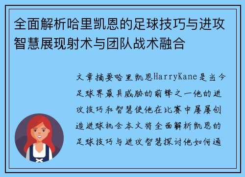 全面解析哈里凯恩的足球技巧与进攻智慧展现射术与团队战术融合