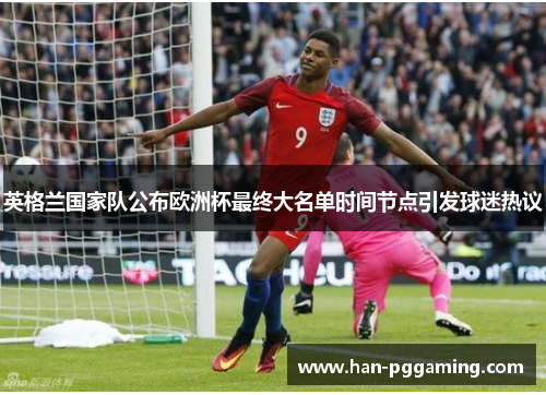 英格兰国家队公布欧洲杯最终大名单时间节点引发球迷热议