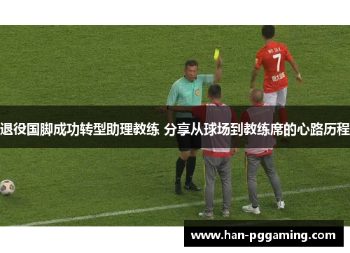 退役国脚成功转型助理教练 分享从球场到教练席的心路历程