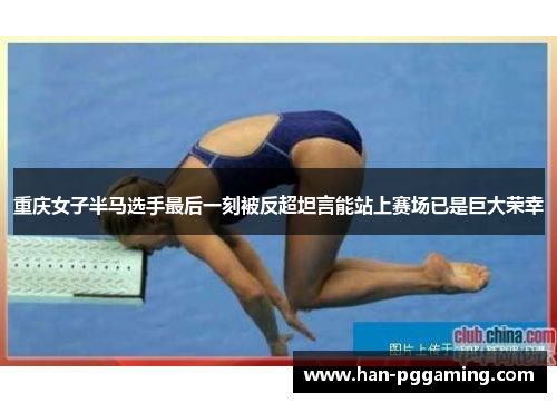 重庆女子半马选手最后一刻被反超坦言能站上赛场已是巨大荣幸