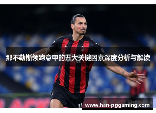 那不勒斯领跑意甲的五大关键因素深度分析与解读