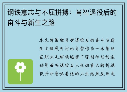 钢铁意志与不屈拼搏：肖智退役后的奋斗与新生之路
