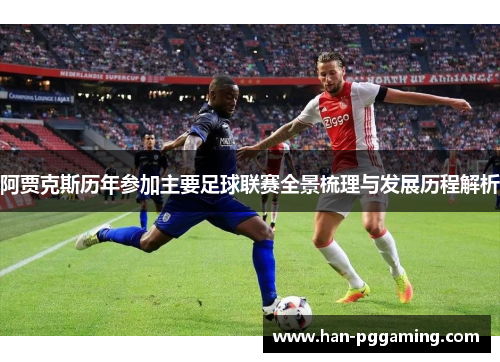 阿贾克斯历年参加主要足球联赛全景梳理与发展历程解析 阿贾克斯历年参加主要足球联赛全景梳理与发展历程解析