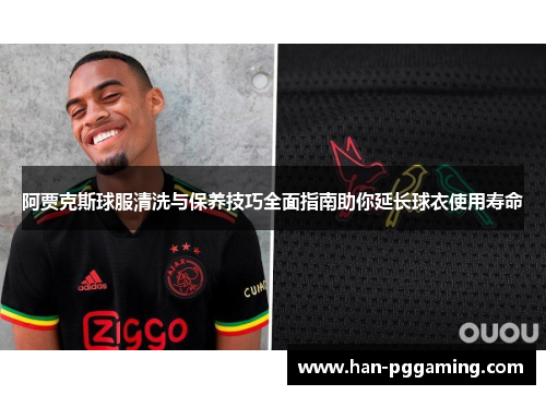 阿贾克斯球服清洗与保养技巧全面指南助你延长球衣使用寿命 阿贾克斯球服清洗与保养技巧全面指南助你延长球衣使用寿命