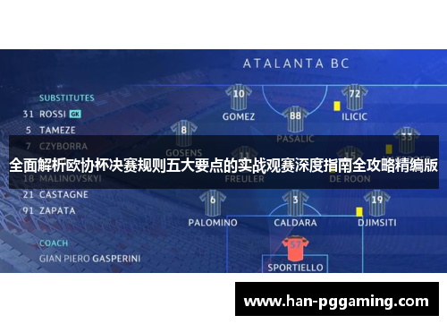 全面解析欧协杯决赛规则五大要点的实战观赛深度指南全攻略精编版 全面解析欧协杯决赛规则五大要点的实战观赛深度指南全攻略精编版