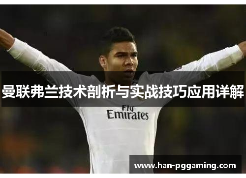曼联弗兰技术剖析与实战技巧应用详解 曼联弗兰技术剖析与实战技巧应用详解