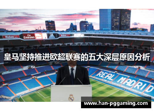 皇马坚持推进欧超联赛的五大深层原因分析 皇马坚持推进欧超联赛的五大深层原因分析
