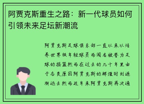 阿贾克斯重生之路：新一代球员如何引领未来足坛新潮流