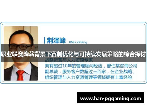 职业联赛降薪背景下赛制优化与可持续发展策略的综合探讨 职业联赛降薪背景下赛制优化与可持续发展策略的综合探讨
