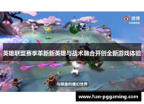 英雄联盟赛季革新新英雄与战术融合开创全新游戏体验