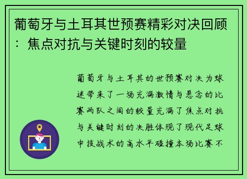 葡萄牙与土耳其世预赛精彩对决回顾：焦点对抗与关键时刻的较量