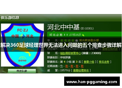 解决360足球经理世界无法进入问题的五个排查步骤详解