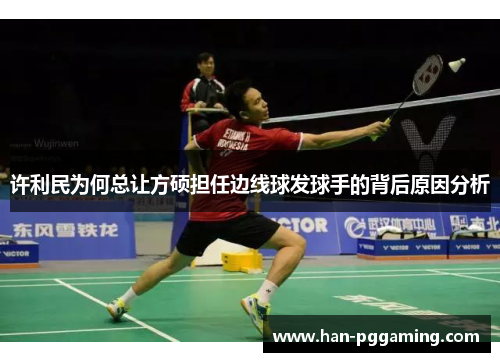 许利民为何总让方硕担任边线球发球手的背后原因分析