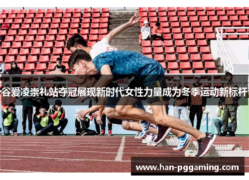 谷爱凌崇礼站夺冠展现新时代女性力量成为冬季运动新标杆 谷爱凌崇礼站夺冠展现新时代女性力量成为冬季运动新标杆
