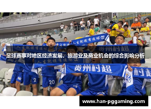 足球赛事对地区经济发展、旅游业及商业机会的综合影响分析