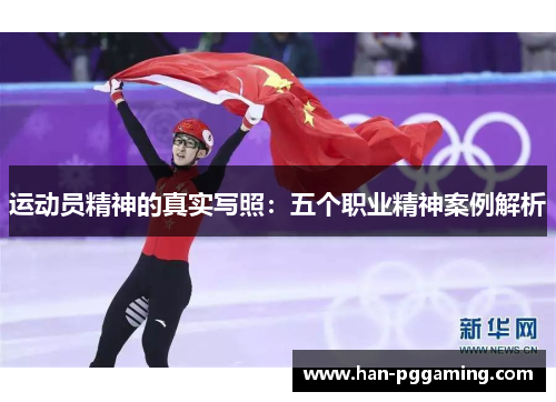 运动员精神的真实写照：五个职业精神案例解析
