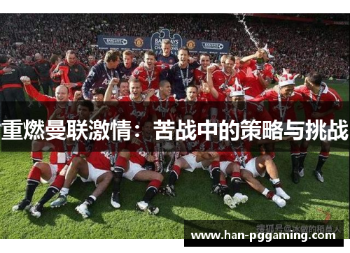 重燃曼联激情：苦战中的策略与挑战