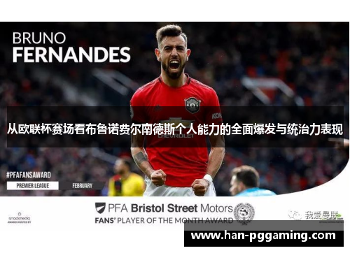 从欧联杯赛场看布鲁诺费尔南德斯个人能力的全面爆发与统治力表现