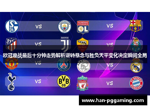 欧冠鏖战最后十分钟走势解析逆转悬念与胜负天平变化决定瞬间全局