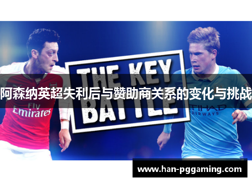 阿森纳英超失利后与赞助商关系的变化与挑战