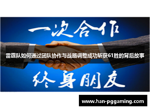 雷霆队如何通过团队协作与战略调整成功斩获61胜的背后故事 雷霆队如何通过团队协作与战略调整成功斩获61胜的背后故事