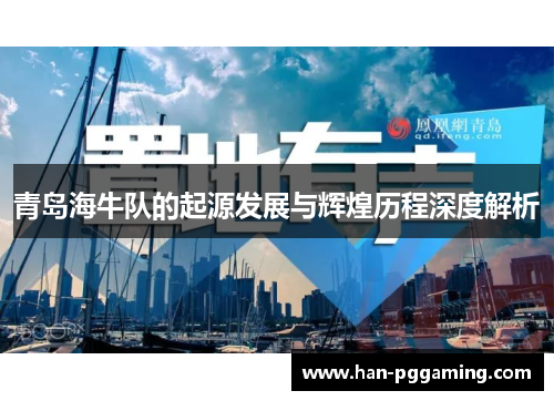 青岛海牛队的起源发展与辉煌历程深度解析 青岛海牛队的起源发展与辉煌历程深度解析