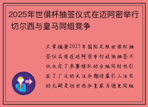 2025年世俱杯抽签仪式在迈阿密举行 切尔西与皇马同组竞争