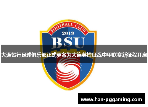 大连智行足球俱乐部正式更名为大连英博征战中甲联赛新征程开启