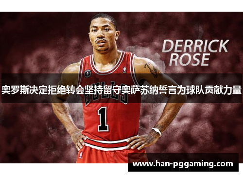 奥罗斯决定拒绝转会坚持留守奥萨苏纳誓言为球队贡献力量 奥罗斯决定拒绝转会坚持留守奥萨苏纳誓言为球队贡献力量