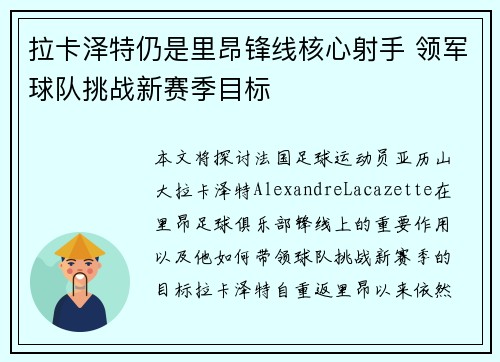拉卡泽特仍是里昂锋线核心射手 领军球队挑战新赛季目标 拉卡泽特仍是里昂锋线核心射手 领军球队挑战新赛季目标