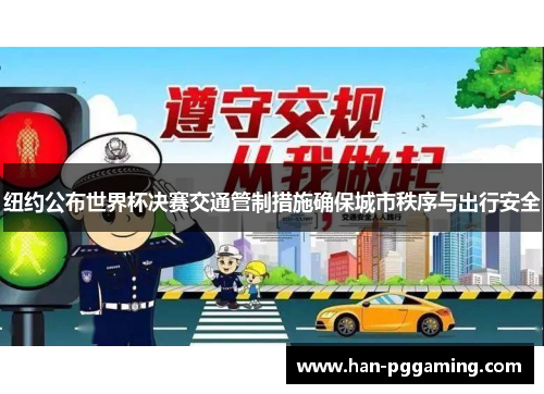 纽约公布世界杯决赛交通管制措施确保城市秩序与出行安全 纽约公布世界杯决赛交通管制措施确保城市秩序与出行安全