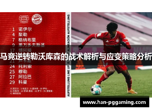 马竞逆转勒沃库森的战术解析与应变策略分析