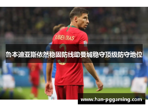 鲁本迪亚斯依然稳固防线助曼城稳守顶级防守地位