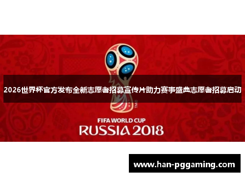 2026世界杯官方发布全新志愿者招募宣传片助力赛事盛典志愿者招募启动