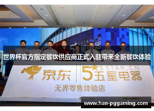 世界杯官方指定餐饮供应商正式入驻带来全新餐饮体验