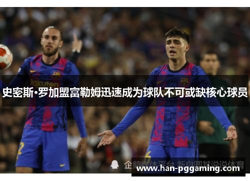 史密斯·罗加盟富勒姆迅速成为球队不可或缺核心球员