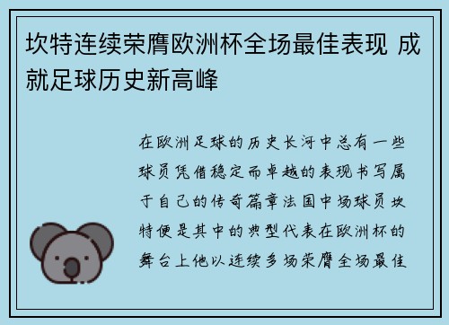 坎特连续荣膺欧洲杯全场最佳表现 成就足球历史新高峰