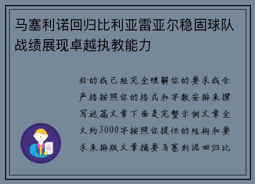 马塞利诺回归比利亚雷亚尔稳固球队战绩展现卓越执教能力 马塞利诺回归比利亚雷亚尔稳固球队战绩展现卓越执教能力
